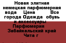 Новая элитная немецкая парфюмерная вода. › Цена ­ 150 - Все города Одежда, обувь и аксессуары » Парфюмерия   . Забайкальский край,Чита г.